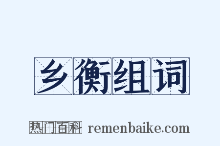 乡衡组词是什么意思的图片